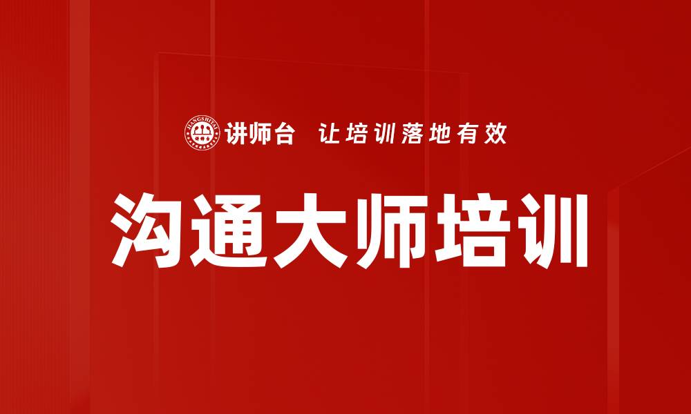 文章沟通大师培训的缩略图