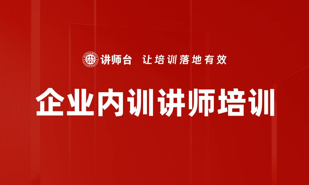 文章企业内训讲师培训的缩略图
