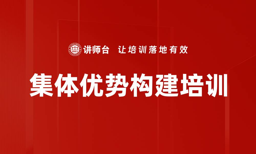 文章集体优势构建培训的缩略图