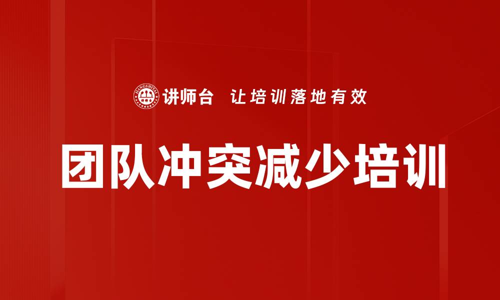 文章团队冲突减少培训的缩略图
