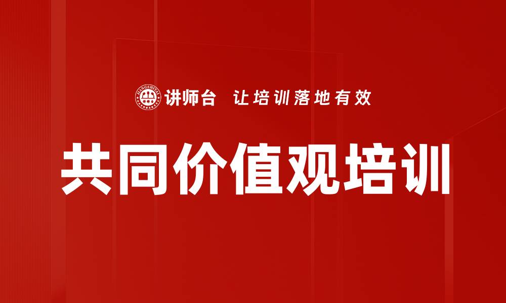 文章共同价值观培训的缩略图