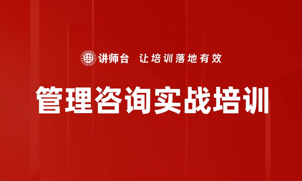 文章管理咨询实战培训的缩略图