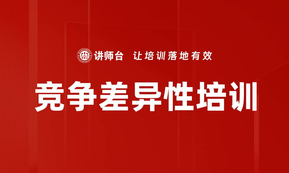 文章竞争差异性培训的缩略图
