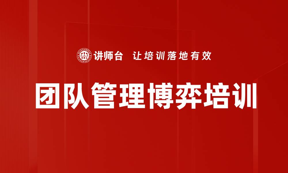 文章团队管理博弈培训的缩略图