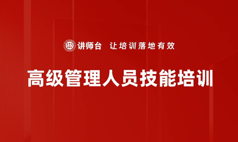 文章高级管理人员技能培训的缩略图