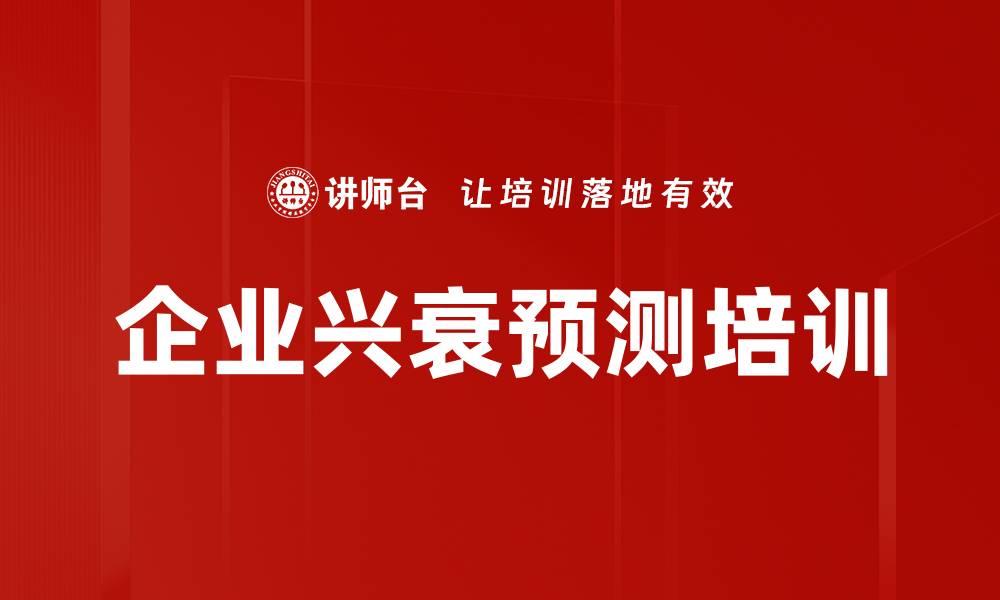 文章企业兴衰预测培训的缩略图