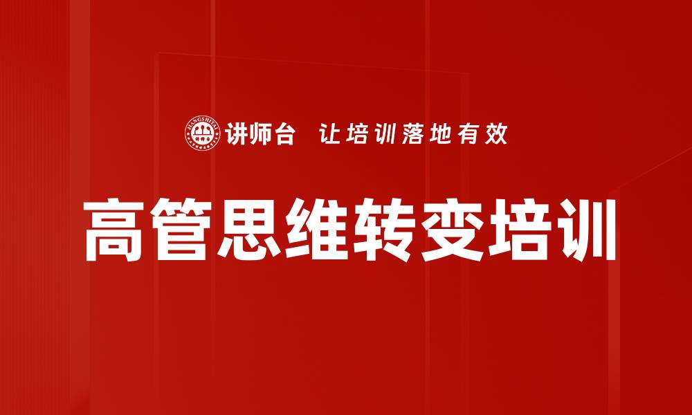 文章高管思维转变培训的缩略图