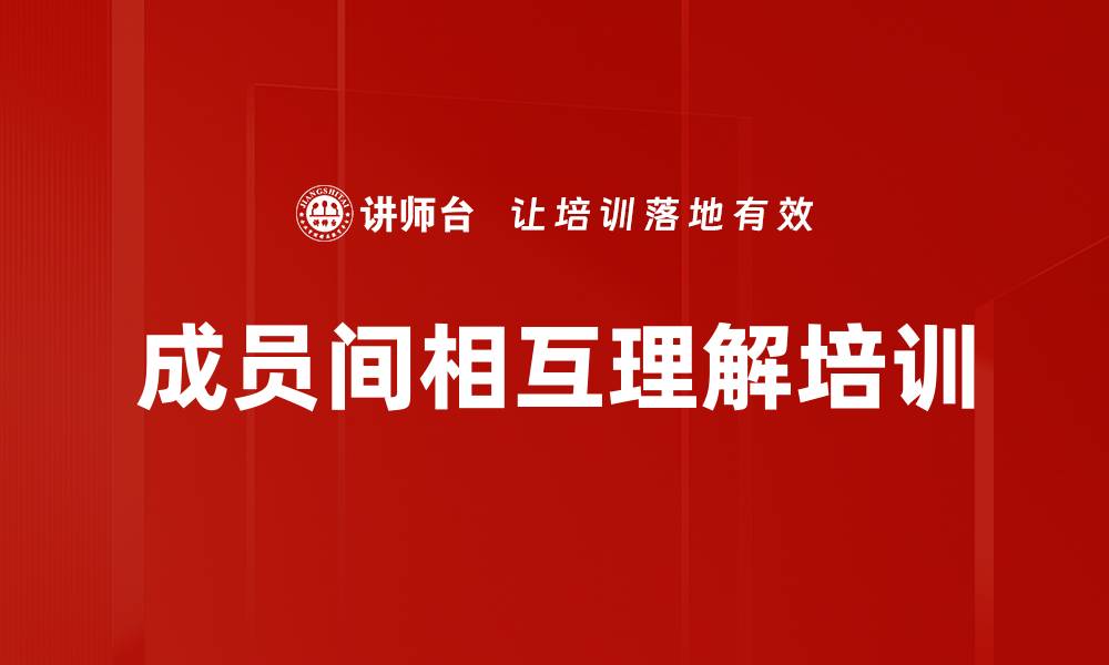 文章成员间相互理解培训的缩略图