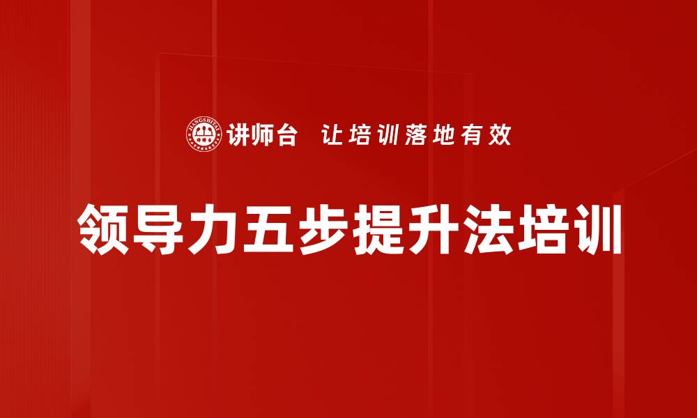 文章领导力五步提升法培训的缩略图