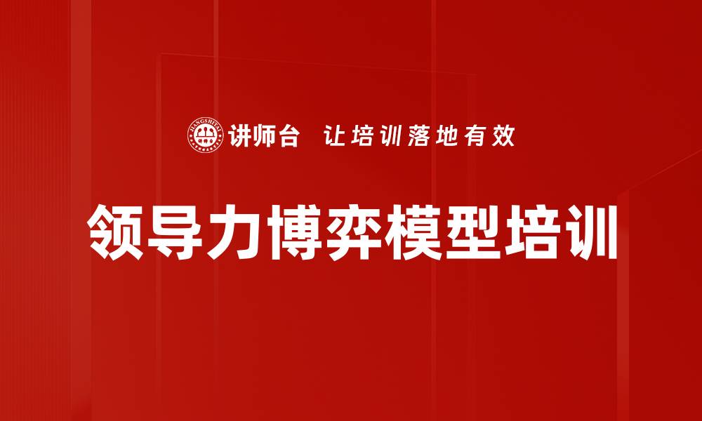 文章领导力博弈模型培训的缩略图