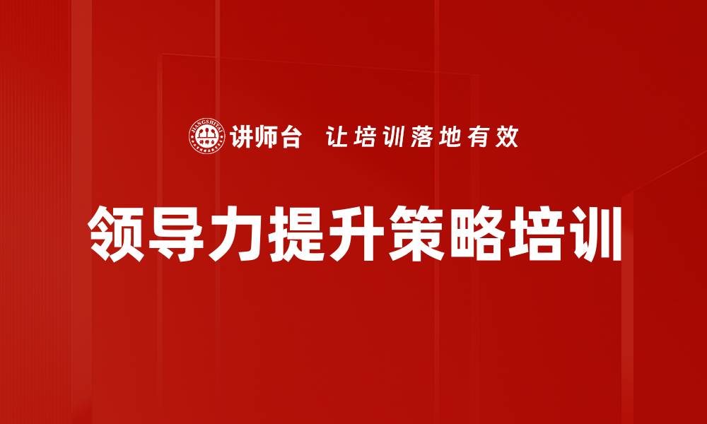 文章领导力提升策略培训的缩略图