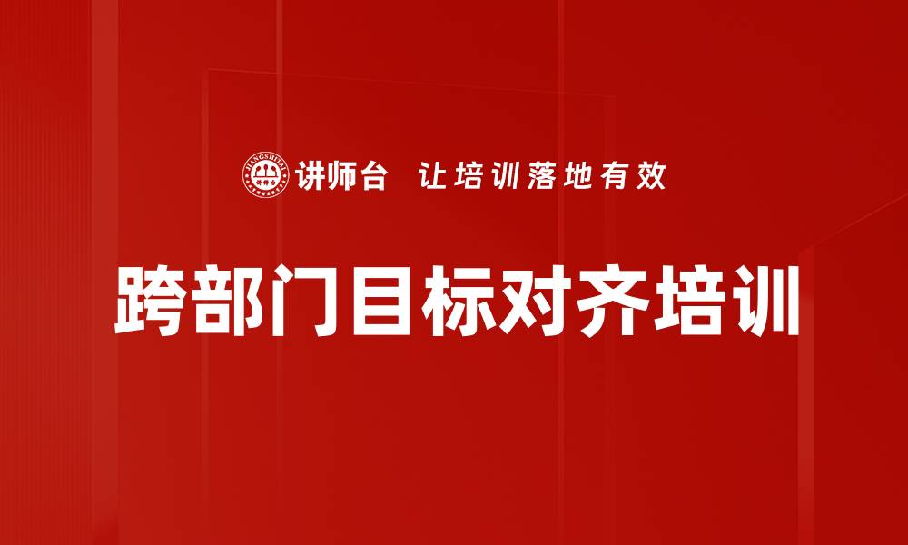 文章跨部门目标对齐培训的缩略图