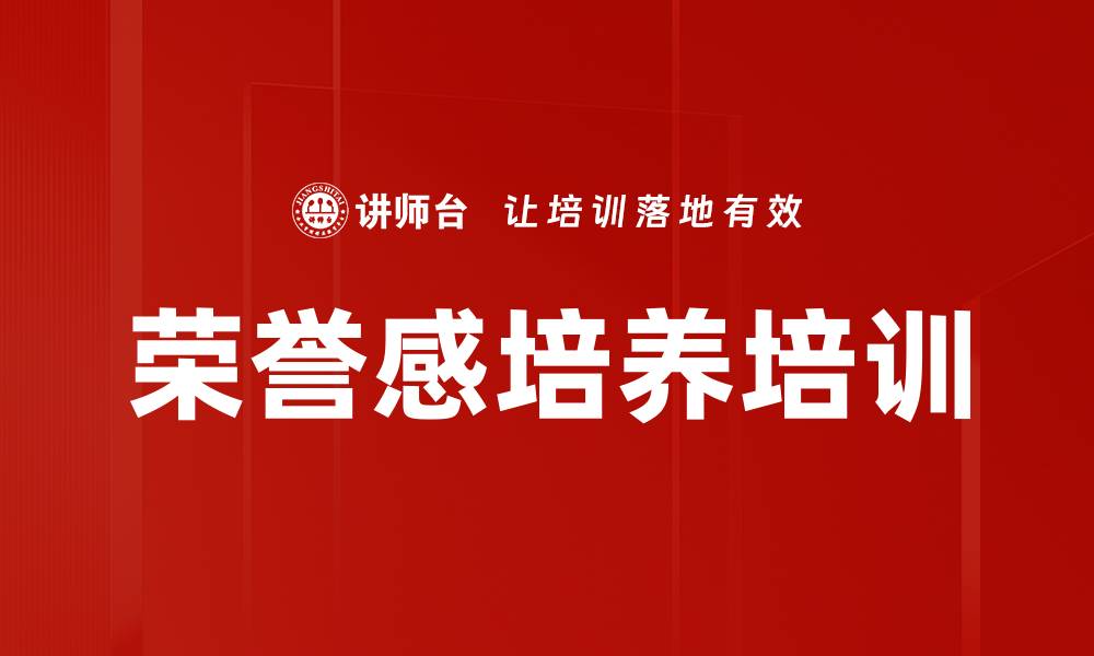 文章荣誉感培养培训的缩略图