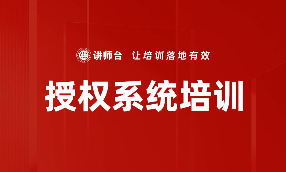 文章授权系统培训的缩略图