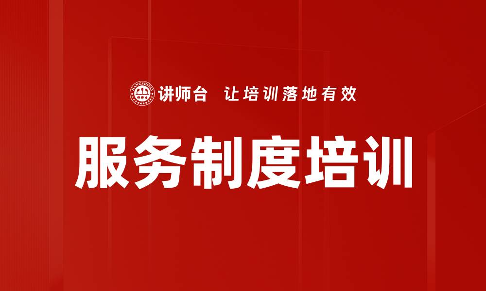 文章服务制度培训的缩略图