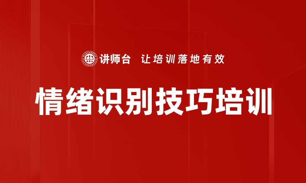 文章情绪识别技巧培训的缩略图