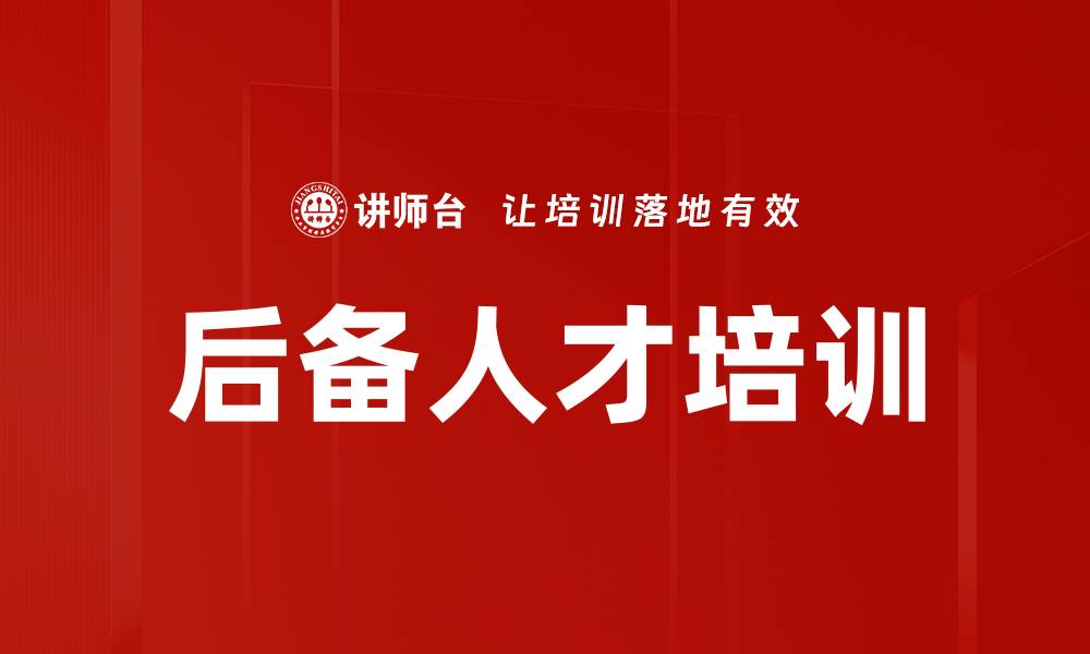 文章后备人才培训的缩略图