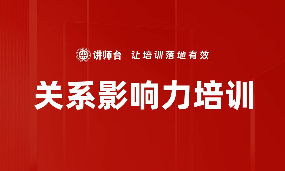 文章关系影响力培训的缩略图