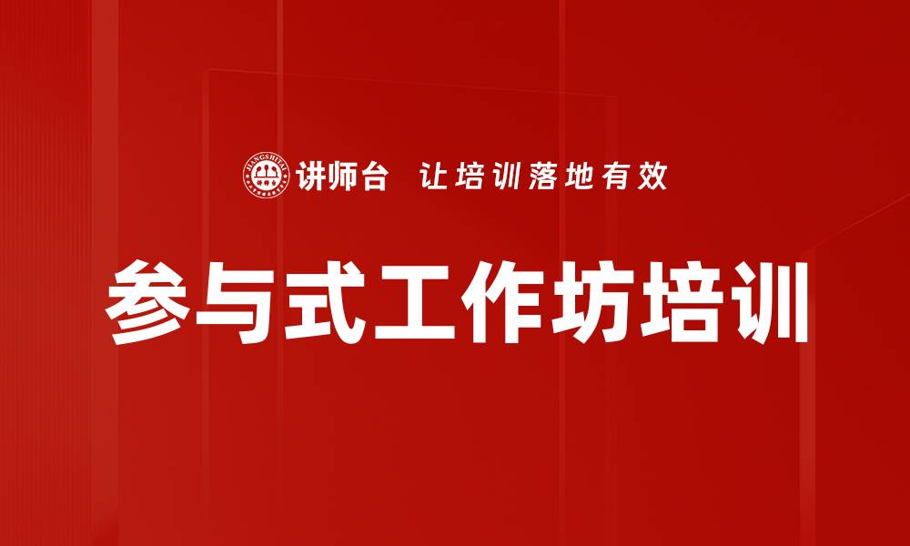 文章参与式工作坊培训的缩略图