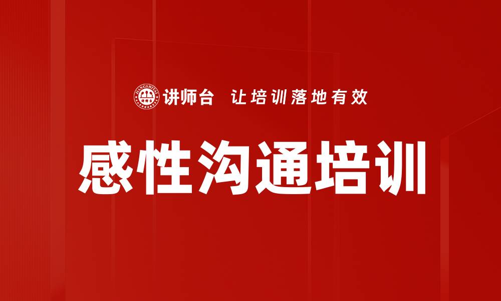 文章感性沟通培训的缩略图