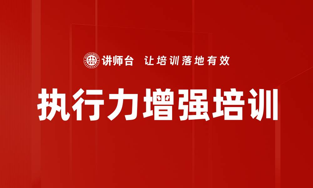 文章执行力增强培训的缩略图