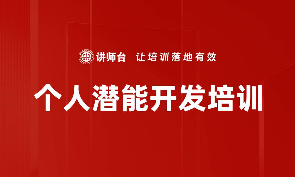 文章个人潜能开发培训的缩略图