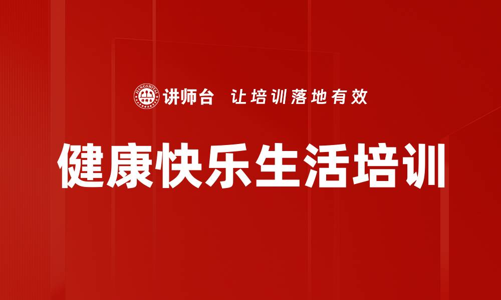 文章健康快乐生活培训的缩略图