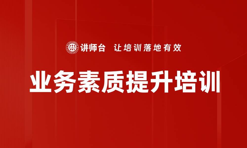 文章业务素质提升培训的缩略图