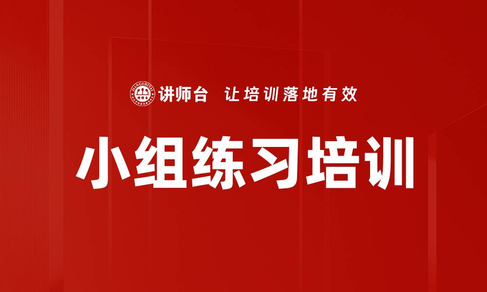 文章小组练习培训的缩略图