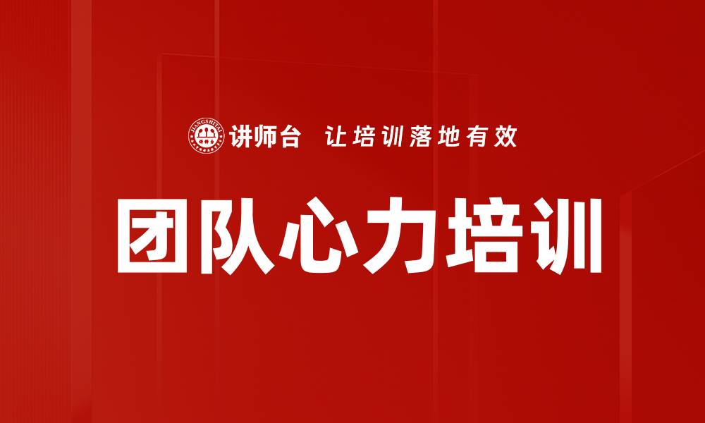 文章团队心力培训的缩略图