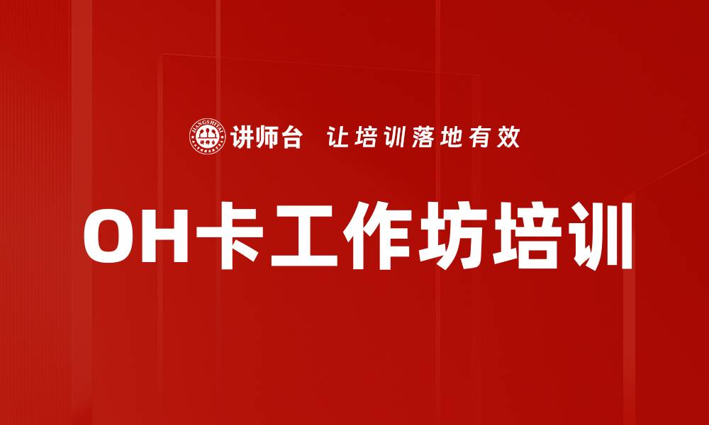 文章OH卡工作坊培训的缩略图