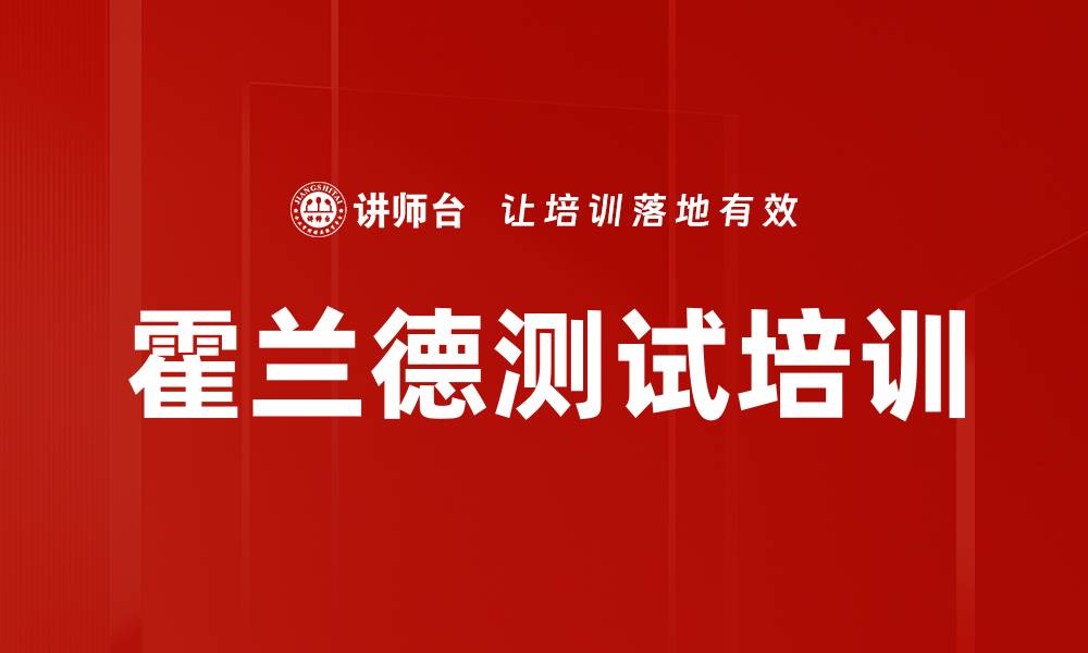 文章霍兰德测试培训的缩略图