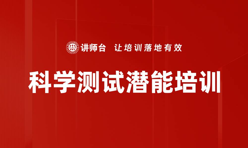 文章科学测试潜能培训的缩略图