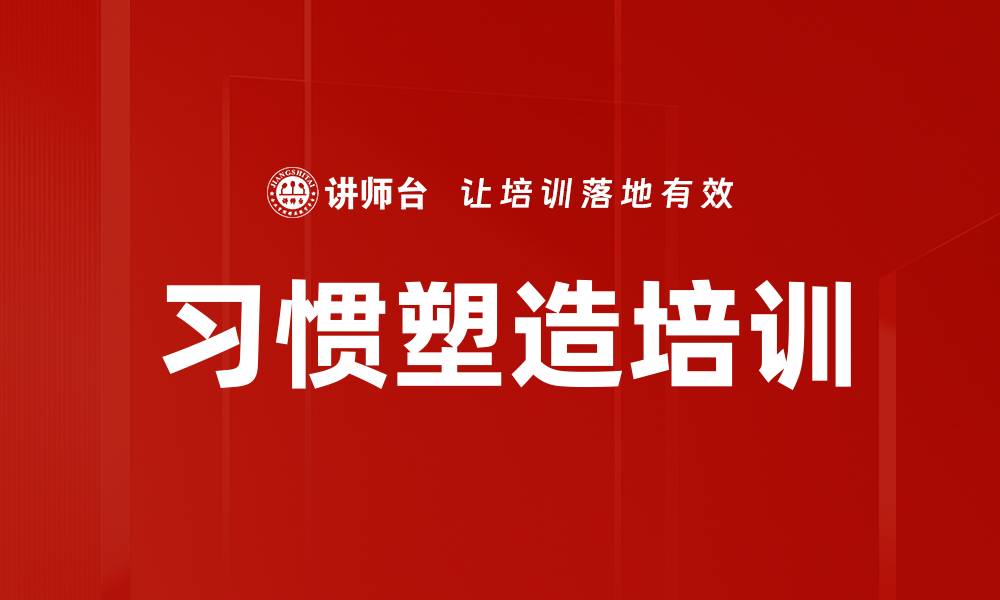 文章习惯塑造培训的缩略图