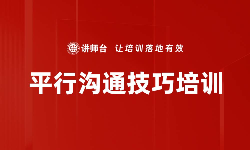 文章平行沟通技巧培训的缩略图