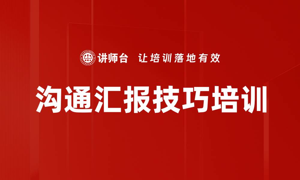 文章沟通汇报技巧培训的缩略图