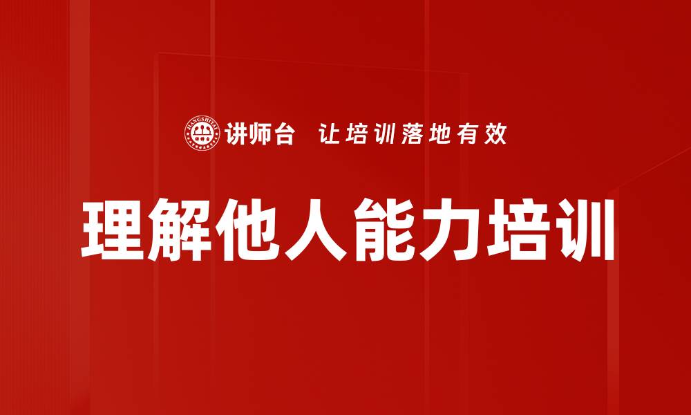 文章理解他人能力培训的缩略图