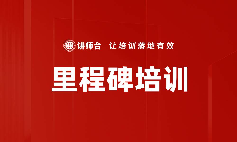 文章里程碑培训的缩略图