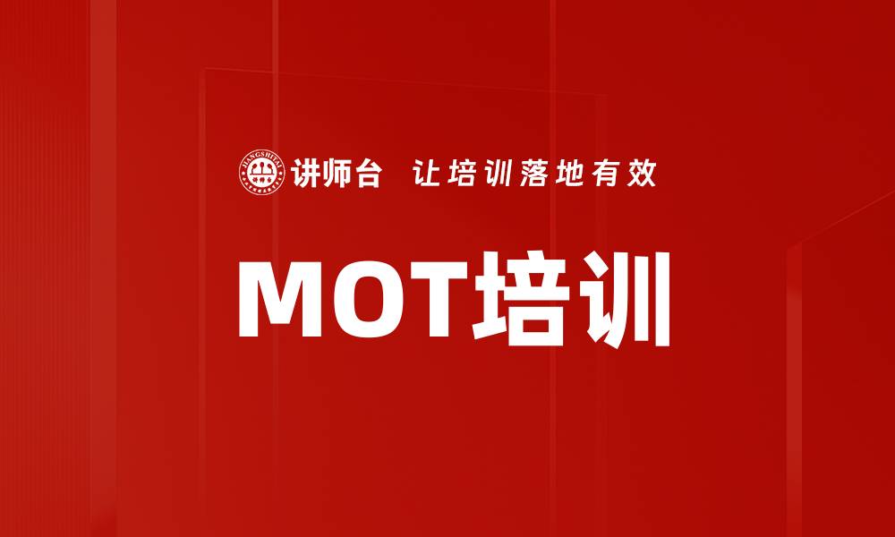 文章MOT培训的缩略图