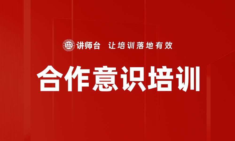文章合作意识培训的缩略图