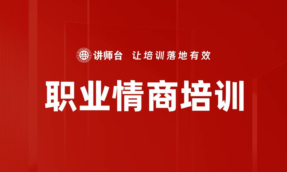 文章职业情商培训的缩略图