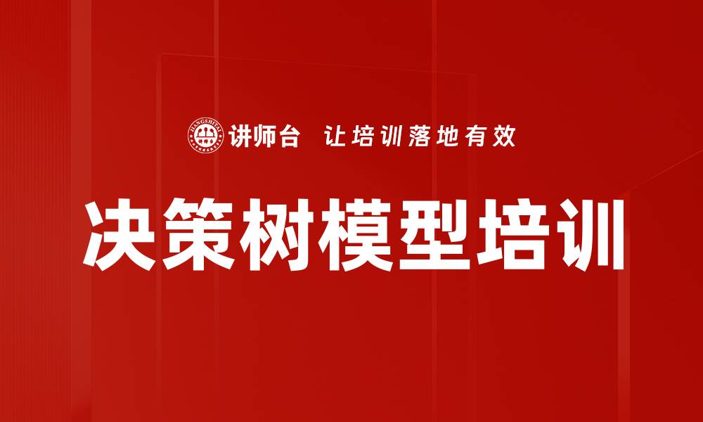 文章决策树模型培训的缩略图