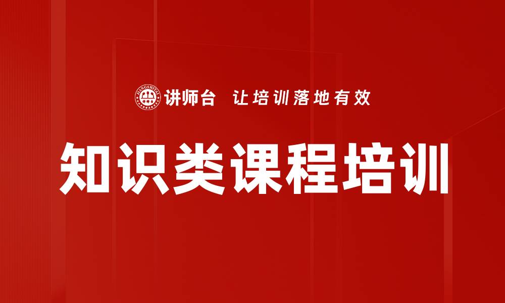 文章知识类课程培训的缩略图