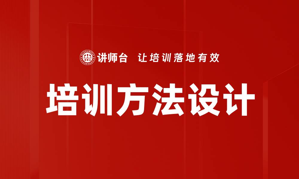 文章培训方法设计的缩略图