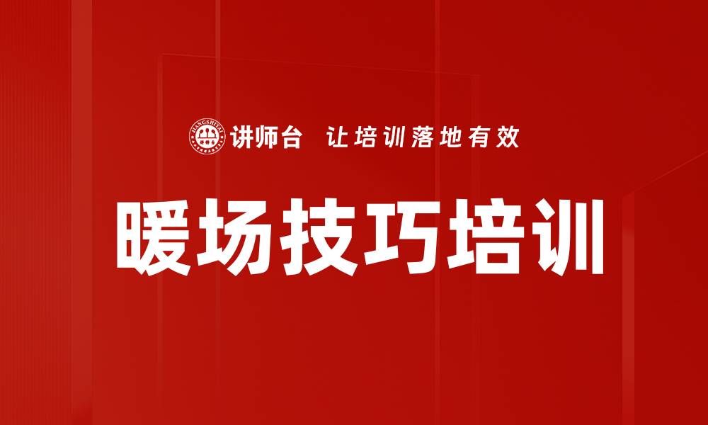 文章暖场技巧培训的缩略图