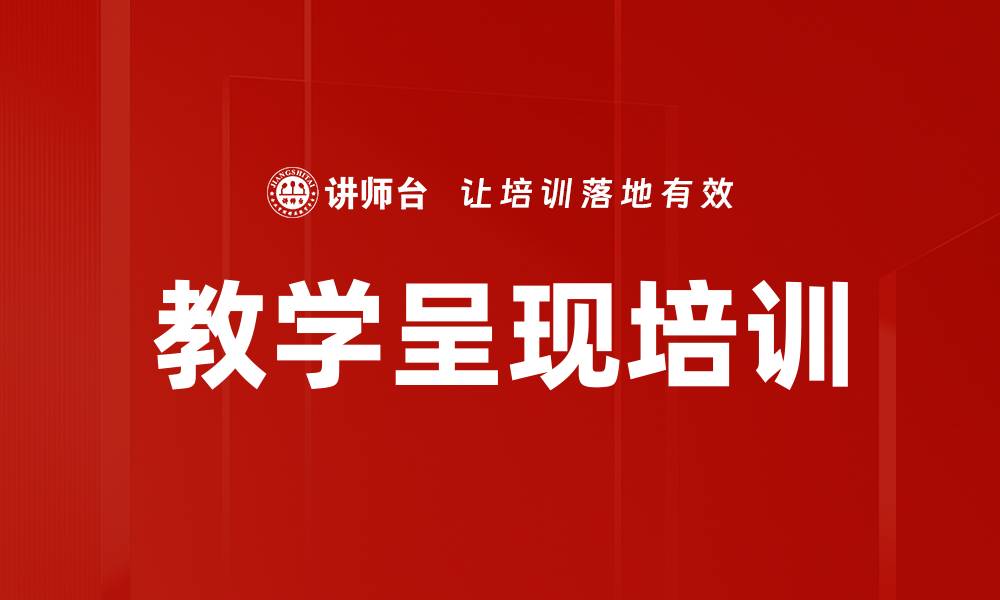文章教学呈现培训的缩略图
