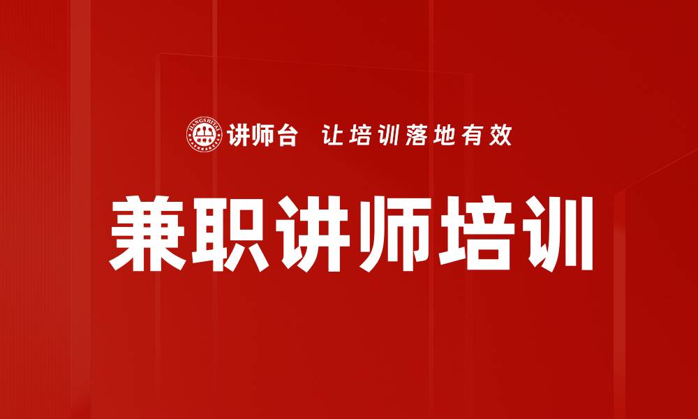 文章兼职讲师培训的缩略图