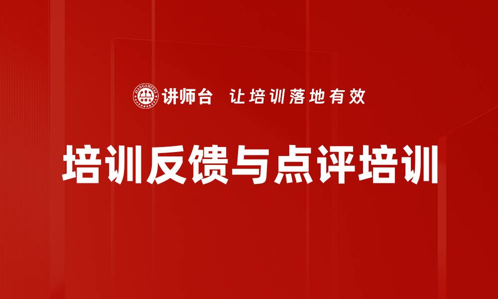 文章培训反馈与点评培训的缩略图