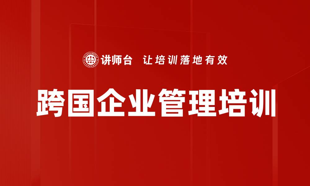 文章跨国企业管理培训的缩略图