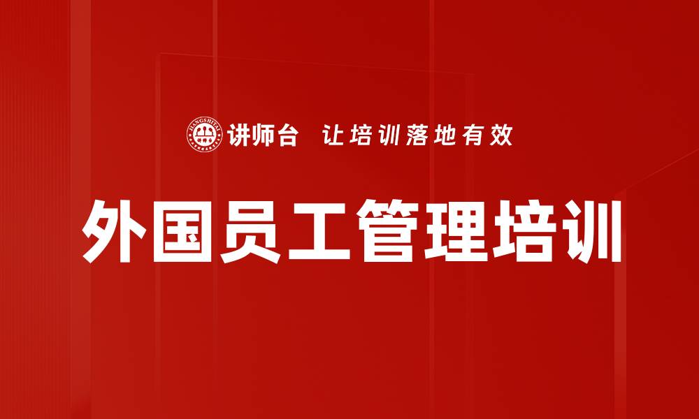 文章外国员工管理培训的缩略图